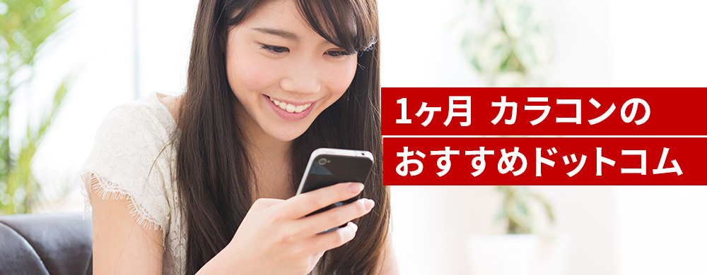 1ヶ月 カラコンのおすすめドットコム